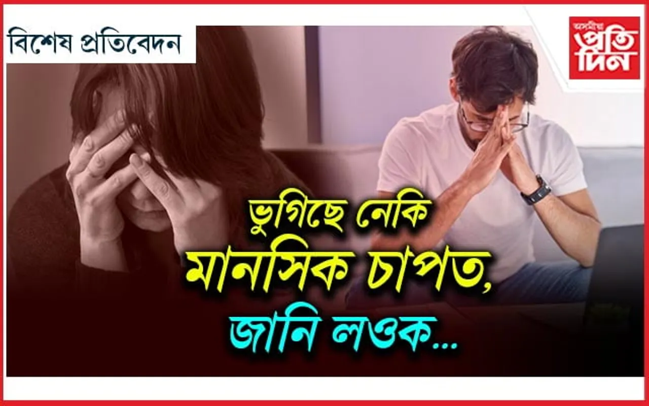 উদ্বেগজনকঃ ৯০শতাংশ ভাৰতৰ লোক মানসিক চাপত...